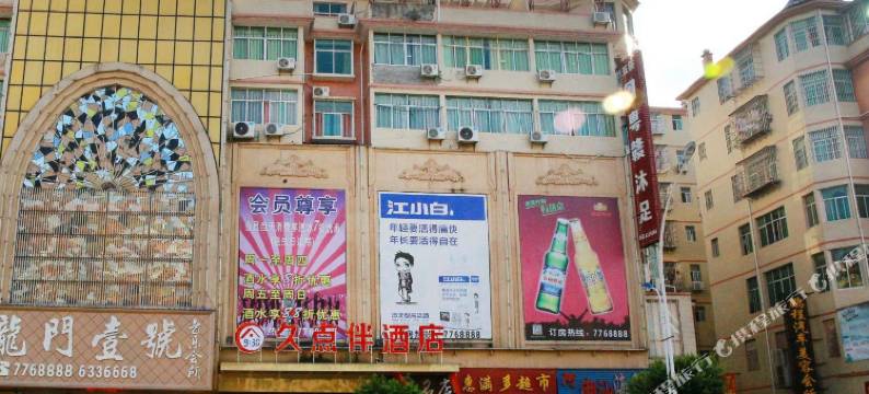 于都久点伴连锁酒店图片