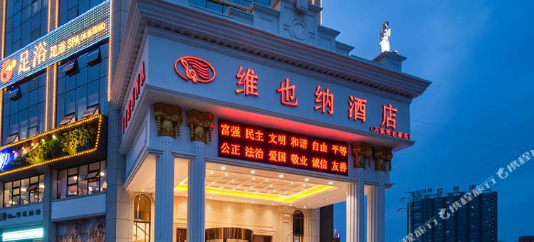 维也纳酒店(长沙县万家丽北路土桥地铁站店)图片