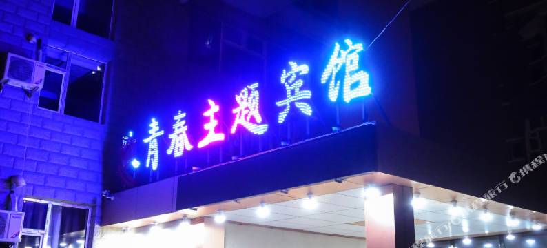 致青春主题宾馆(北亚泰大街分店)图片