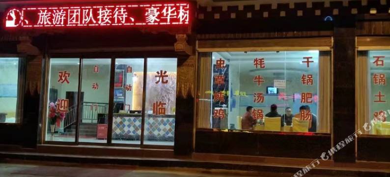 理塘金福商务酒店图片
