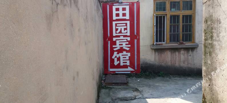 响水田园宾馆图片