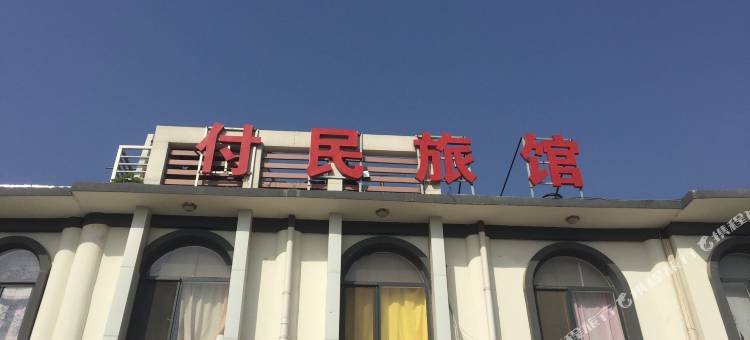 邯郸付民旅馆图片