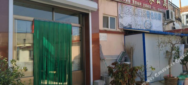 蓬莱仙居缘渔家公寓图片