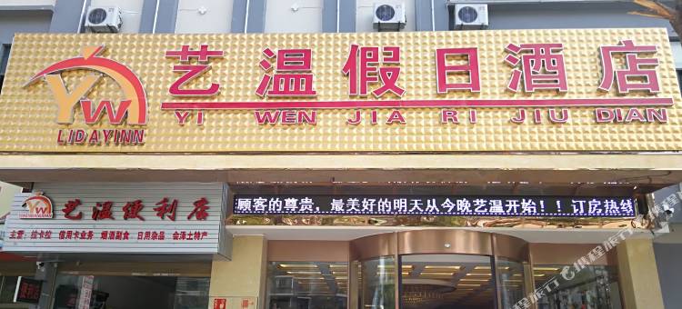 会泽艺温假日酒店图片