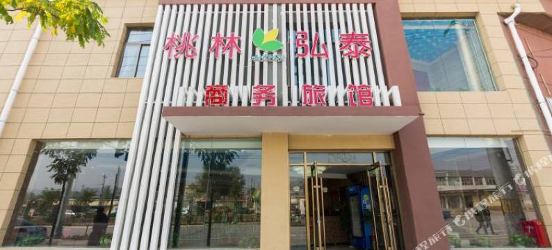 桃林弘泰商务宾馆(兰州植物园店)图片