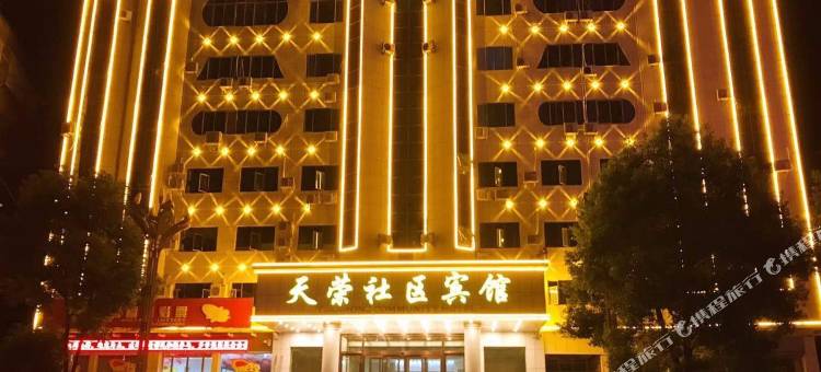 竹溪天荣社区宾馆图片
