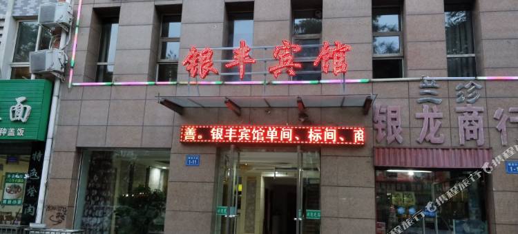 石嘴山银丰宾馆图片