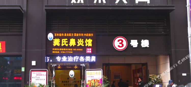 常德栖岸自助酒店(欢乐城店)图片