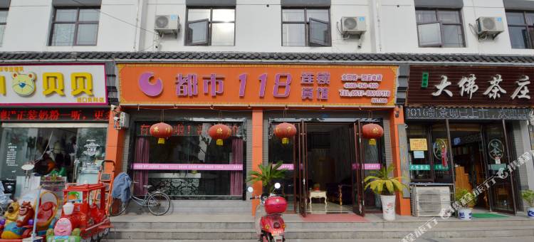 都市118(淮安北门吴承恩故居店)图片