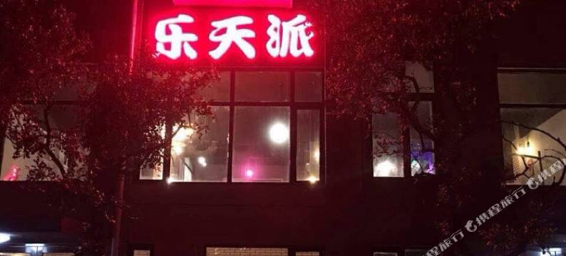 沈阳乐天派日租别墅图片