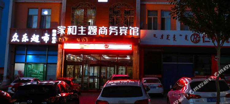 阿鲁科尔沁旗家和主题商务宾馆图片
