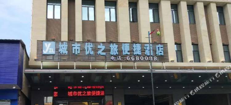 高州城市优之旅便捷酒店图片