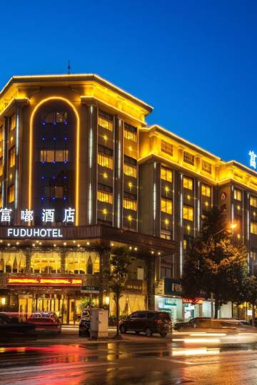 富嘟酒店(东阳市中心店)图片