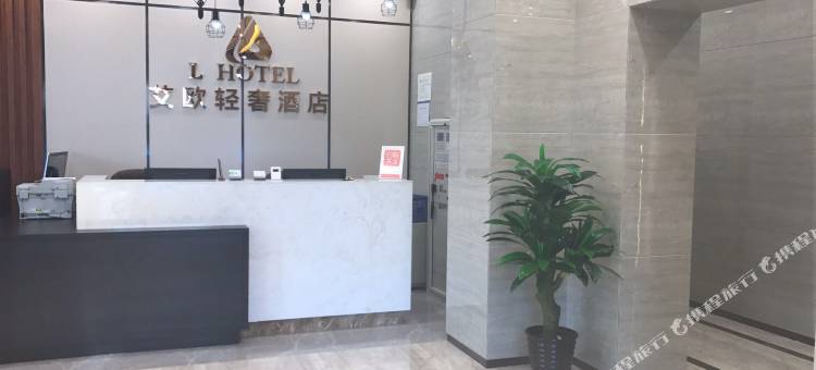 艾欧轻奢酒店(佳木斯大商新玛特店)图片