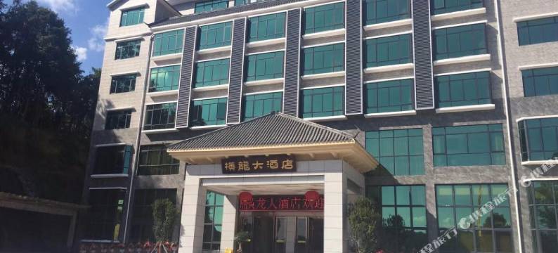 平远五指石横龙大酒店图片