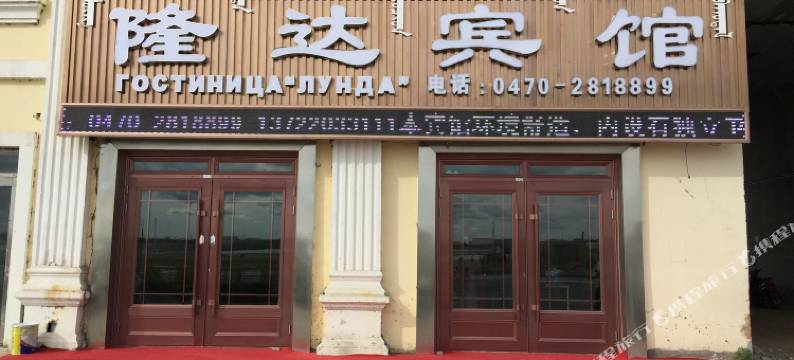满州里隆达宾馆图片