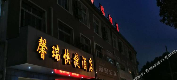 馨瑞快捷酒店(武汉枫叶国际学校中冶南方店)图片