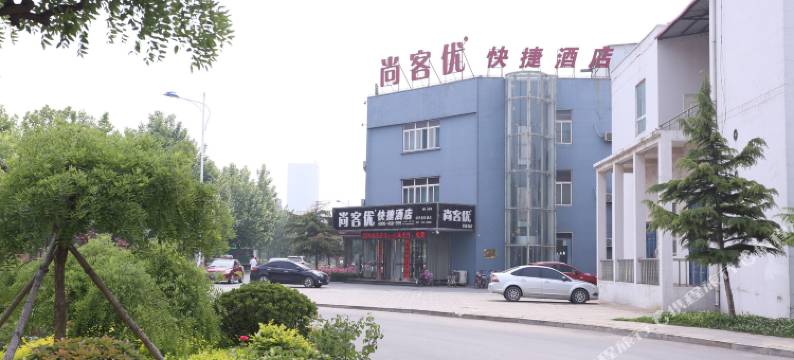 尚客优快捷酒店(磁县童装城店)图片