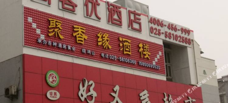 尚客优酒店(南京裕民家园店)图片