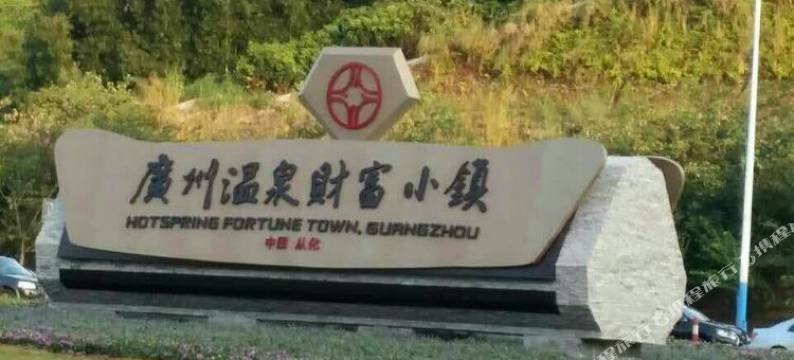 广州温泉度假别墅图片