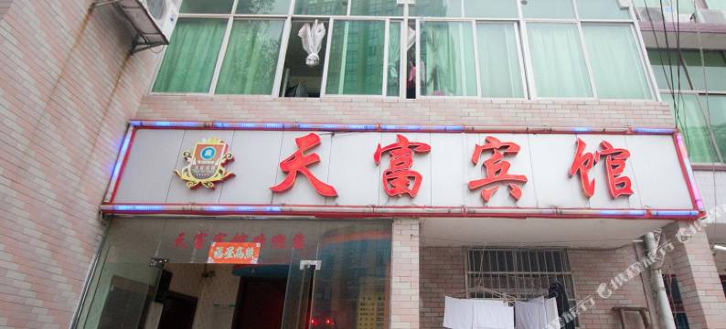 株洲天富宾馆图片