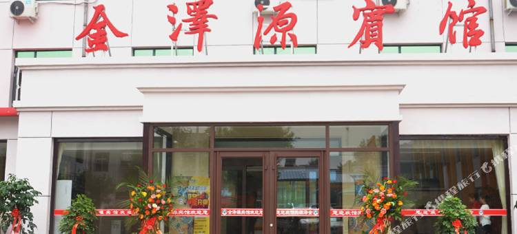 博野金泽园宾馆图片