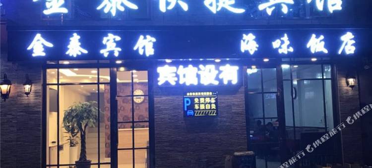 金泰快捷宾馆(绥棱火车站店)图片