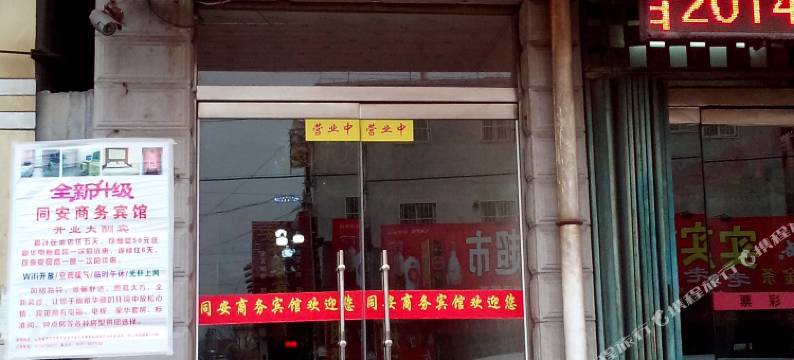 嘉祥同安商务宾馆图片