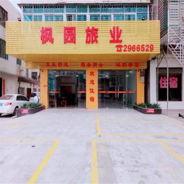湛江枫园旅社