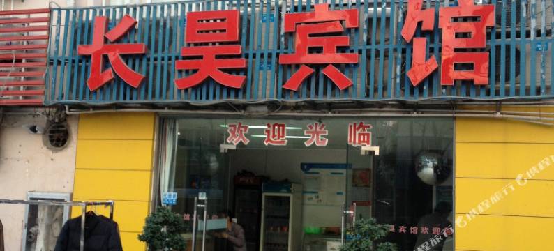 合肥长昊宾馆图片
