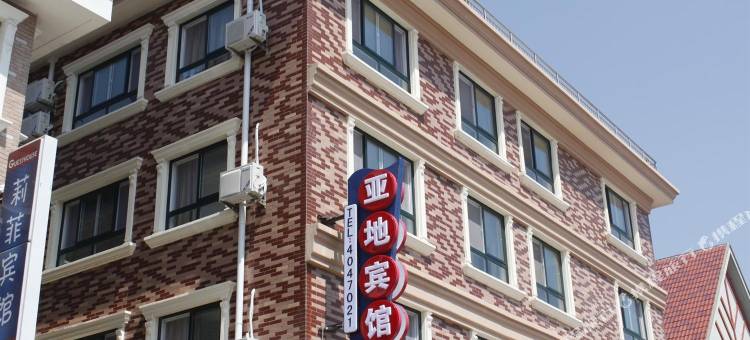 北戴河亚地宾馆(刘庄夜市街店)图片