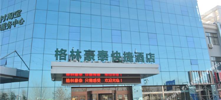 格林豪泰(菏泽长城路天华物流园店)图片