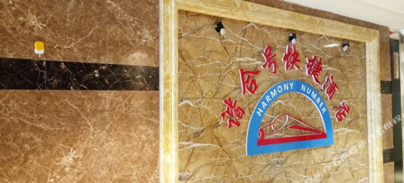 谐合号快捷酒店(贵阳北站店)图片
