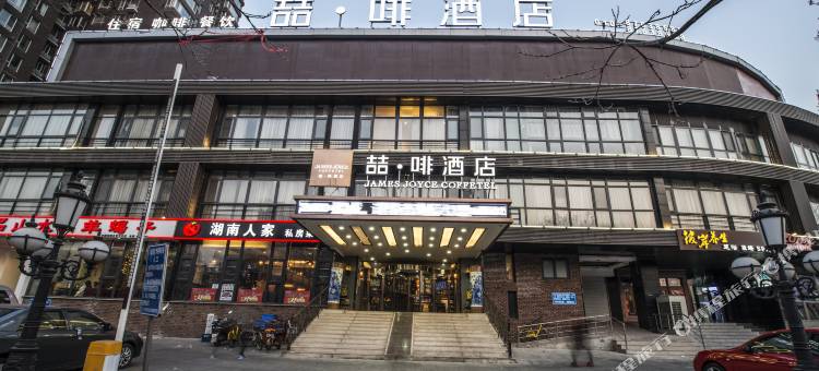 喆啡酒店(北京宋家庄地铁站店)图片