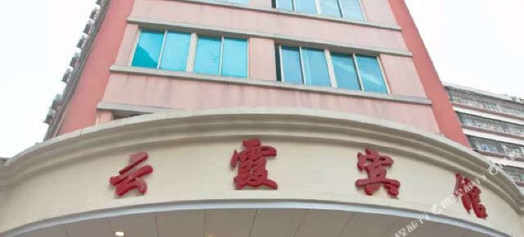 云霞酒店(湛江附属医院国贸大厦店)图片