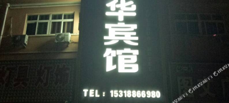 富丽华宾馆(青岛岙东路店)图片