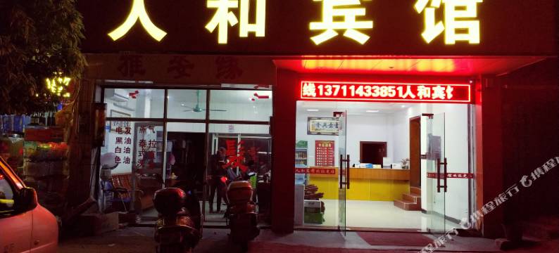 广州人和宾馆(鳌头人和市场店)图片