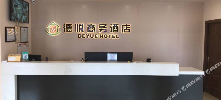 德保德悦商务酒店(云山店)图片