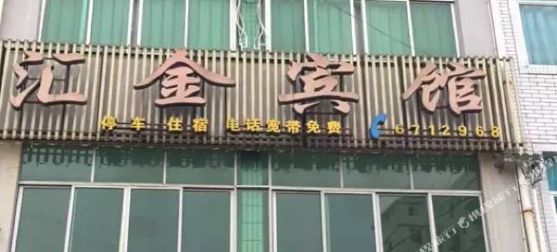 剑阁汇金宾馆(剑门关高铁站店)图片