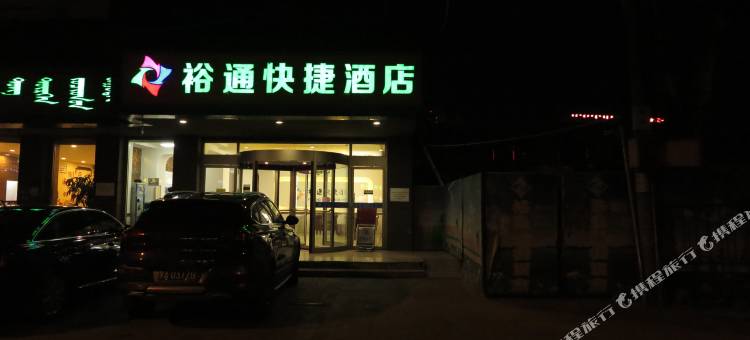 裕通·酒店(呼和浩特新华广场火车站店)图片