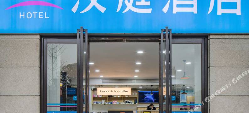 汉庭酒店(武昌火车站地铁站店)图片