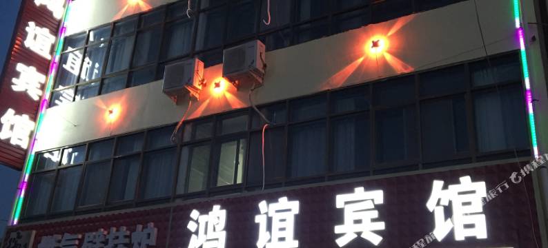 庄浪鸿谊宾馆图片