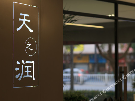 天之润酒店(金华之心金华世贸城市广场店)