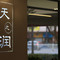天之润酒店(金华之心金华世贸城市广场店)