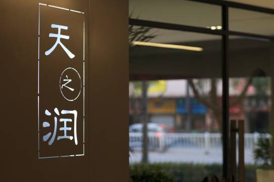 天之润酒店(金华之心金华世贸城市广场店)