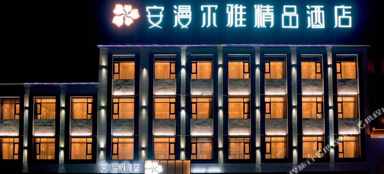 永昌安漫尔雅精品酒店图片
