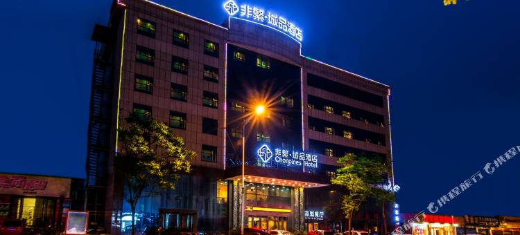 非繁城品酒店(新余抱石公园店)图片