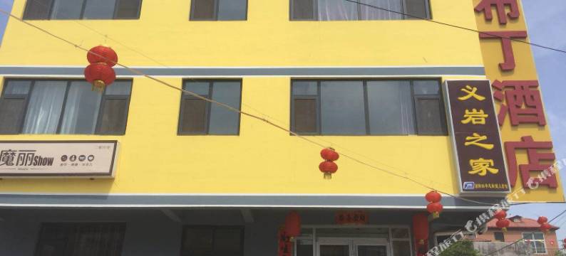 邯郸布丁酒店图片