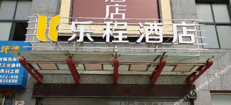 乐程酒店(安丘蓝星国际店)图片