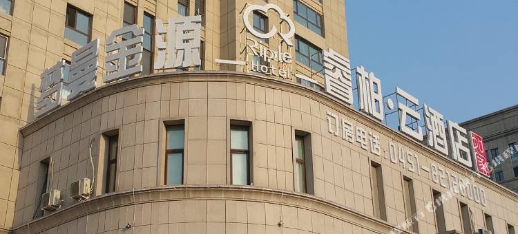 如家睿柏·云酒店(哈尔滨冰雪大世界凯利广场万达店)图片